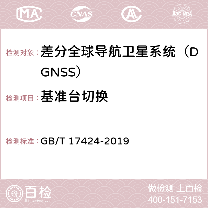 基准台切换 GB/T 17424-2019 差分全球卫星导航系统（DGNSS）技术要求