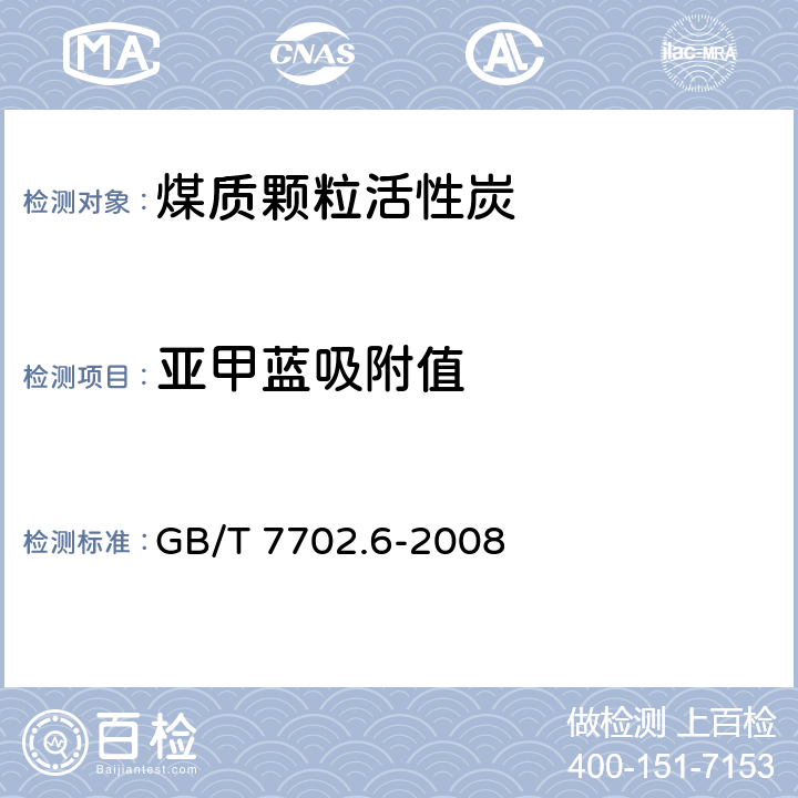 亚甲蓝吸附值 煤质颗粒活性炭试验方法.亚甲蓝吸附值的测定 GB/T 7702.6-2008