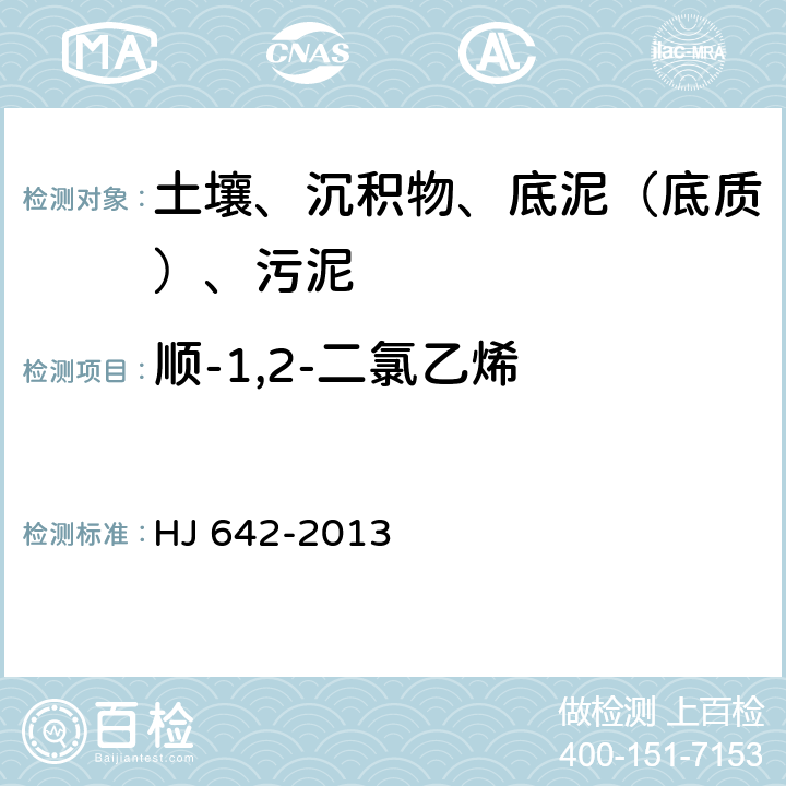 顺-1,2-二氯乙烯 土壤和沉积物 挥发性有机物的测定 顶空气相色谱-质谱法 HJ 642-2013