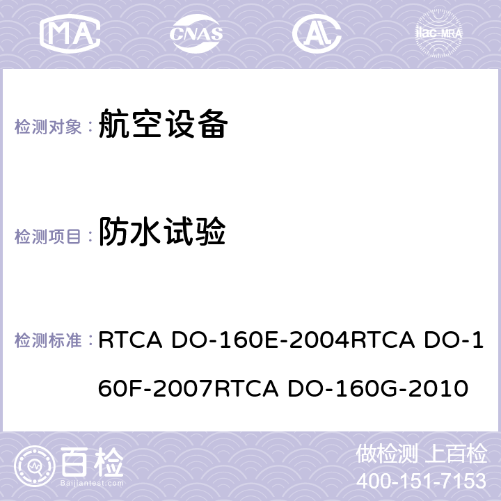 防水试验 RTCA DO-160E-2004
RTCA DO-160F-2007
RTCA DO-160G-2010 航空设备环境条件和试验  10,
Y类,W类