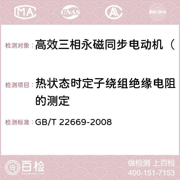 热状态时定子绕组绝缘电阻的测定 三相永磁同步电动机试验方法 GB/T 22669-2008 5.1