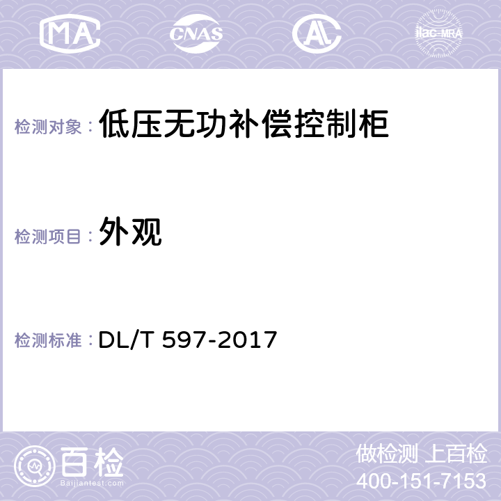 外观 低压无功补偿控制器使用技术条件 DL/T 597-2017 5.4