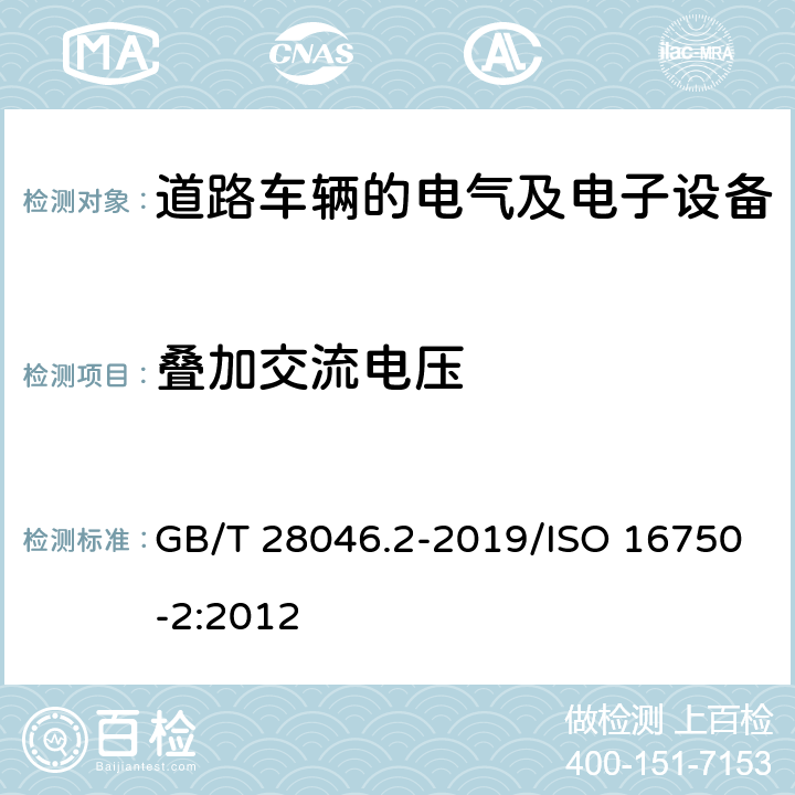 叠加交流电压 道路车辆 电气及电子设备的环境条件和试验 第2部分：电气负荷 GB/T 28046.2-2019/ISO 16750-2:2012 4.4