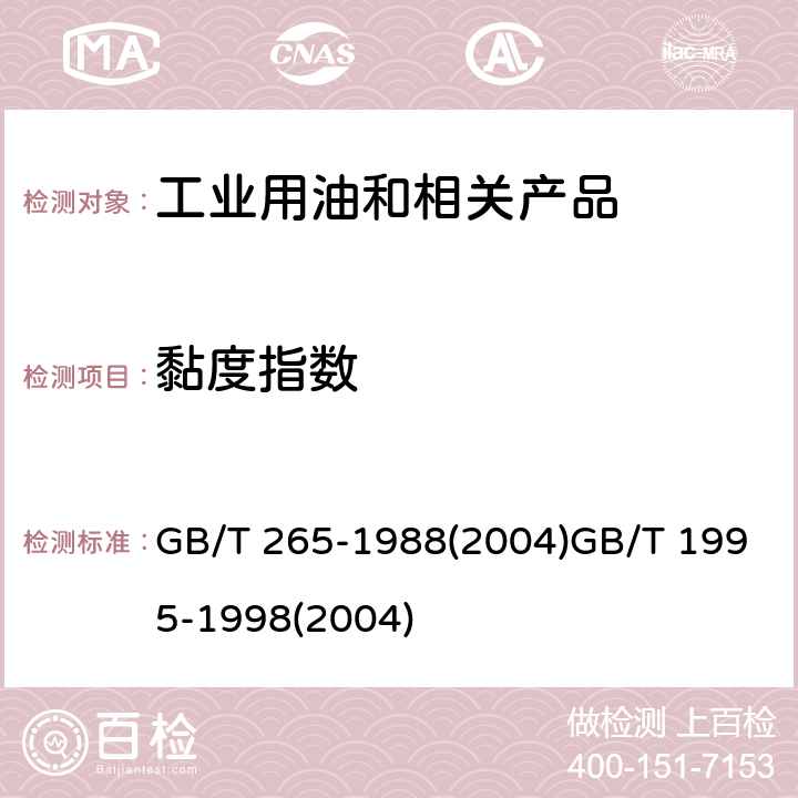 黏度指数 石油产品运动粘度测定法和动力粘度计算法,石油产品粘度指数计算法 GB/T 265-1988(2004)GB/T 1995-1998(2004)