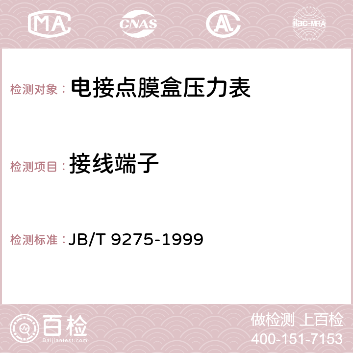 接线端子 电接点膜盒压力表 JB/T 9275-1999 5.12