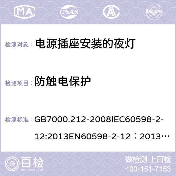 防触电保护 灯具 第2-12部分：特殊要求 电源插座安装的夜灯 GB7000.212-2008
IEC60598-2-12:2013
EN60598-2-12：2013
AS/NZS 60598.2.12:2013
AS/NZS60598.2.12:2015 9