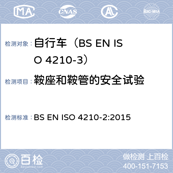 鞍座和鞍管的安全试验 自行车.自行车的安全要求.第2部分:对城市和旅行用自行车,青少年自行车,山地车和赛车的要求 BS EN ISO 4210-2:2015 4.16.3