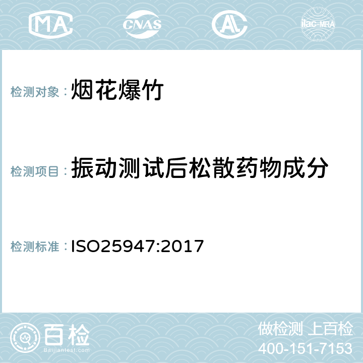 振动测试后松散药物成分 国际标准 ISO25947:2017 第一部分至第五部分烟花 - 一、二、三类 ISO25947:2017