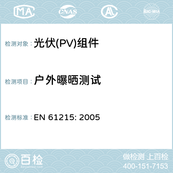 户外曝晒测试 EN 61215:2005 地面用晶体硅光伏组件设计鉴定和定型 EN 61215: 2005 10.8