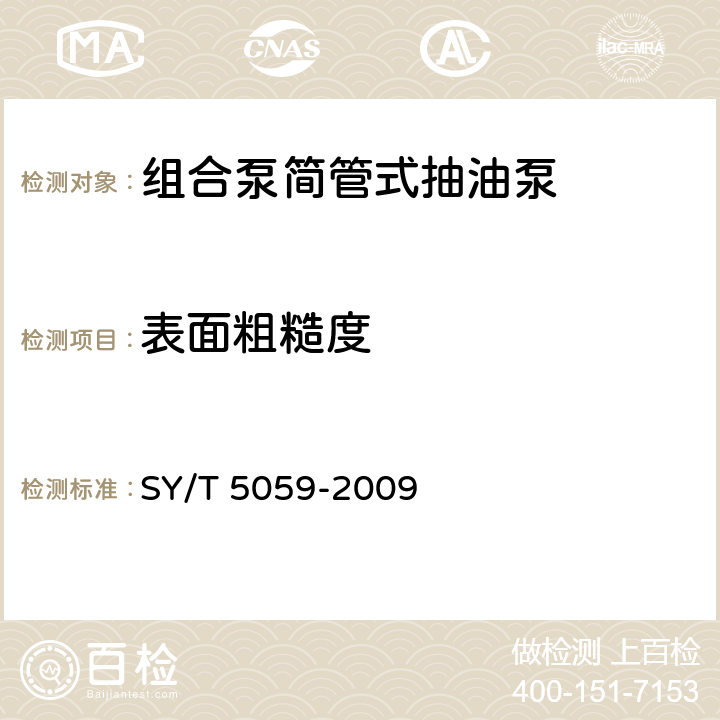 表面粗糙度 组合泵简管式抽油泵
 SY/T 5059-2009 7.2.1.3,7.1.2.3