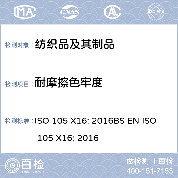 耐摩擦色牢度 纺织品.色牢度试验.第X16部分:小面积纺织品摩擦色牢度测试 ISO 105 X16: 2016
BS EN ISO 105 X16: 2016
