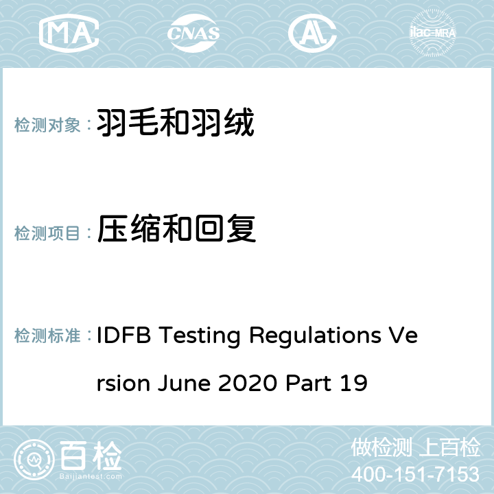 压缩和回复 IDFB Testing Regulations Version June 2020 Part 19 国际羽毛羽绒局试验规则 2020版 第19部分 