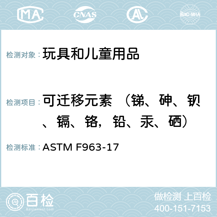 可迁移元素 （锑、砷、钡、镉、铬，铅、汞、硒） ASTM F963-17 玩具安全技术规范  4.3.5.1.2(2) & 4.3.5.2(2)(b) & 8.3