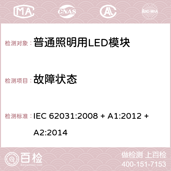 故障状态 普通照明用LED模块 安全要求 IEC 62031:2008 + A1:2012 + A2:2014 条款 13