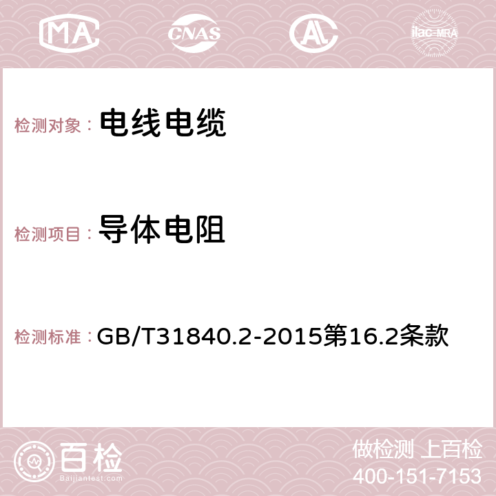 导体电阻 额定电压1kV到35kV铝合金芯挤包绝缘电力电缆第2部分：额定电压6kV和30kV电缆 GB/T31840.2-2015第16.2条款 16.2