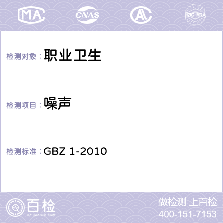 噪声 工业企业设计卫生标准 GBZ 1-2010