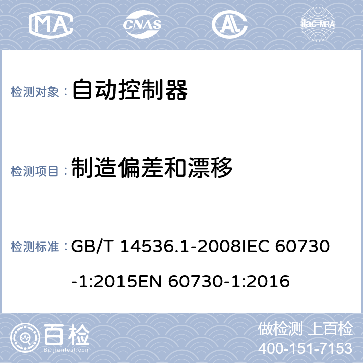 制造偏差和漂移 家用和类似用途电自动控制器 第1部分：通用要求 GB/T 14536.1-2008
IEC 60730-1:2015
EN 60730-1:2016 15