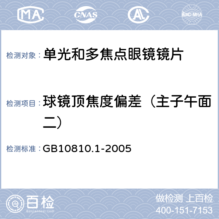 球镜顶焦度偏差（主子午面二） 眼镜镜片 第1部分：单光和多焦点镜片 GB10810.1-2005 5.1