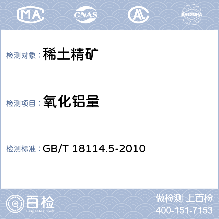 氧化铝量 GB/T 18114.5-2010 稀土精矿化学分析方法 第5部分:氧化铝量的测定 电感耦合等离子体发射光谱法