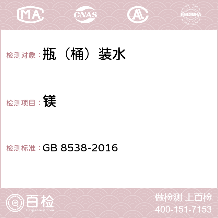 镁 食品安全国家标准 饮用天然矿泉水检验方法 GB 8538-2016 11.1、11.2、14.1 、14.2