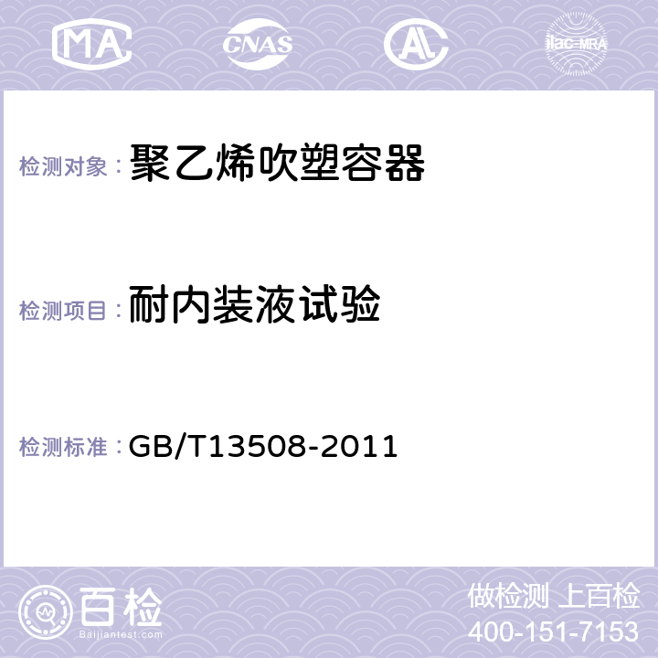 耐内装液试验 聚乙烯吹塑容器 GB/T13508-2011 6.14条