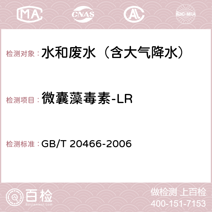 微囊藻毒素-LR 水中微囊藻毒素的测定 GB/T 20466-2006