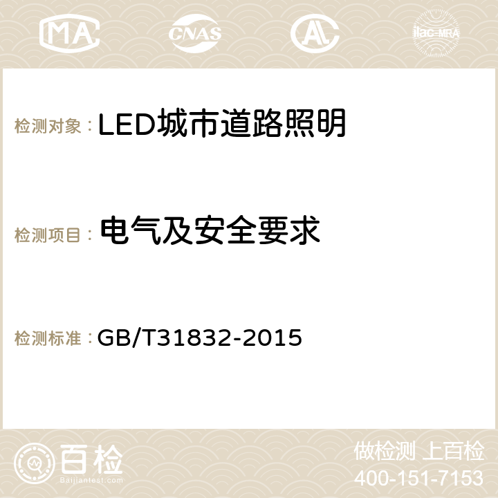 电气及安全要求 LED城市道路照明应用技术要求 GB/T31832-2015