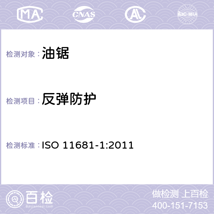 反弹防护 ISO 11681-1:2011 林业机械 便携式油锯 安全要求和试验 第1部分：林用油锯  4.5