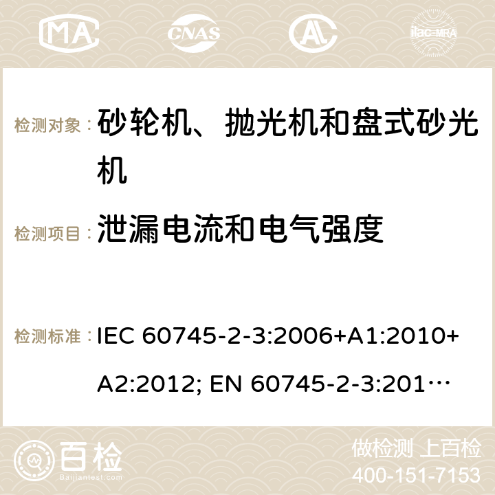 泄漏电流和电气强度 手持式电动工具的安全 第二部分：砂轮机、抛光机和盘式砂光机的专用要求 IEC 60745-2-3:2006+A1:2010+A2:2012; 
EN 60745-2-3:2011+A2:2013+A11:2014+A12:2014+A13:2015; GB 3883.3:2007;
AS/NZS 60745.2.3:2011+A 1:2013 13