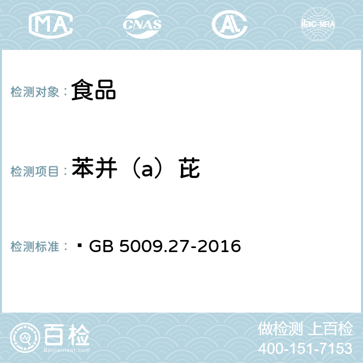 苯并（a）芘 食品安全国家标准 食品中苯并(a)芘的测定  GB 5009.27-2016