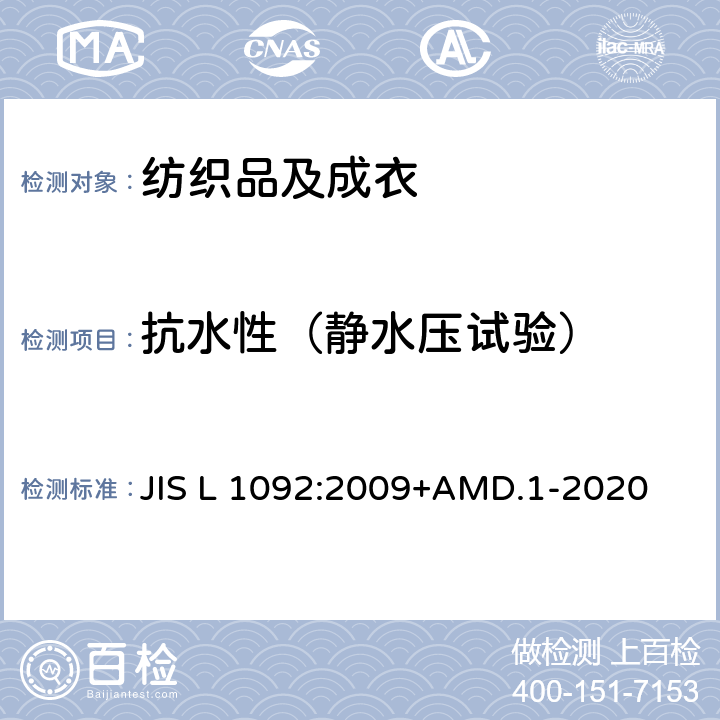 抗水性（静水压试验） 防水性试验方法 水渗透试验（静水压法） JIS L 1092:2009+AMD.1-2020 章节 7.1 方法A