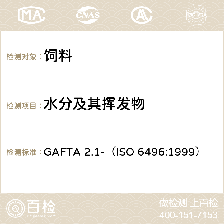 水分及其挥发物 饲料中的水分-动物饲料-水分及其挥发物的测定 GAFTA 2.1-（ISO 6496:1999）