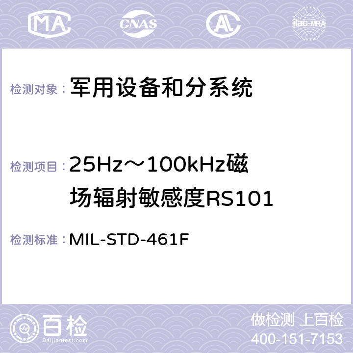 25Hz～100kHz磁场辐射敏感度RS101 国防部接口标准对分系统和设备的电磁干扰特性的控制要求 MIL-STD-461F 5.19