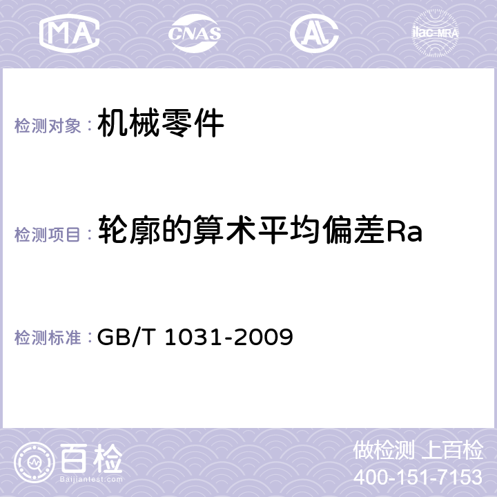 轮廓的算术平均偏差Ra 《产品几何技术规范（GPS) 表面结构 轮廓法 表面粗糙度参数及其数值》 GB/T 1031-2009 6