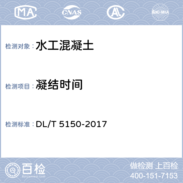 凝结时间 水工混凝土试验规程 DL/T 5150-2017