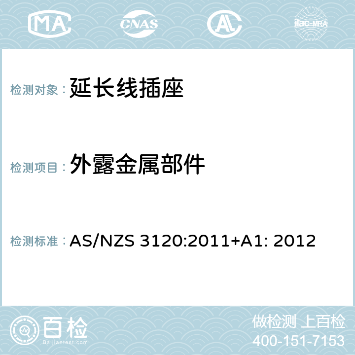 外露金属部件 AS/NZS 3120:2 延长线插座测试方法 011+A1: 2012 2.11