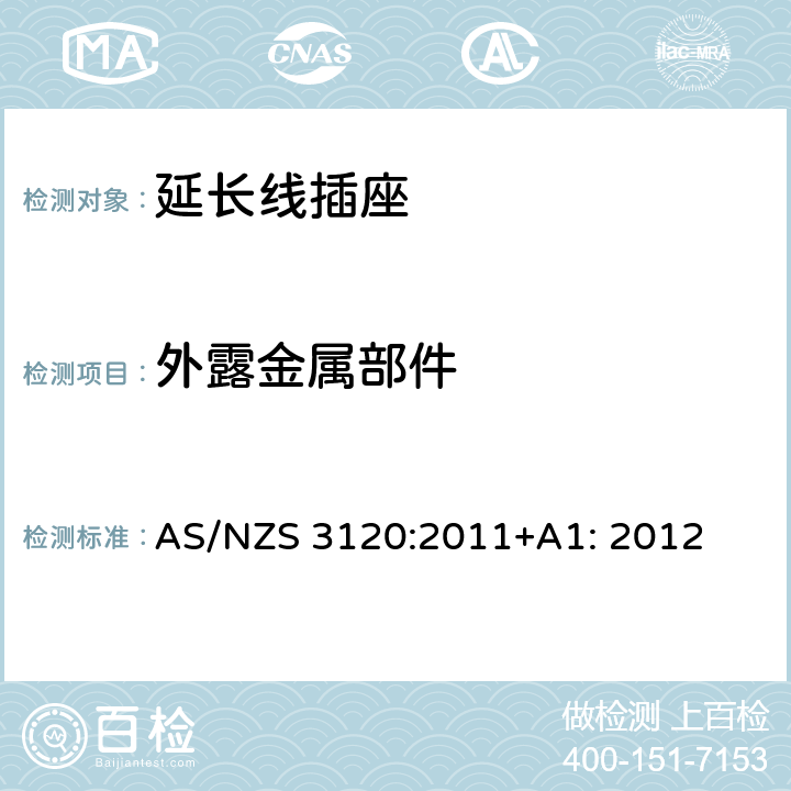 外露金属部件 延长线插座测试方法 AS/NZS 3120:2011+A1: 2012 2.11