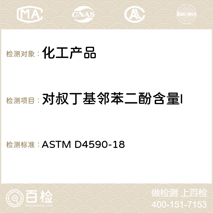 对叔丁基邻苯二酚含量l 用分光光度法对苯乙烯单体或AMS (α-甲基苯乙烯)中对叔丁基邻苯二酚的比色测定的标准试验方法 ASTM D4590-18