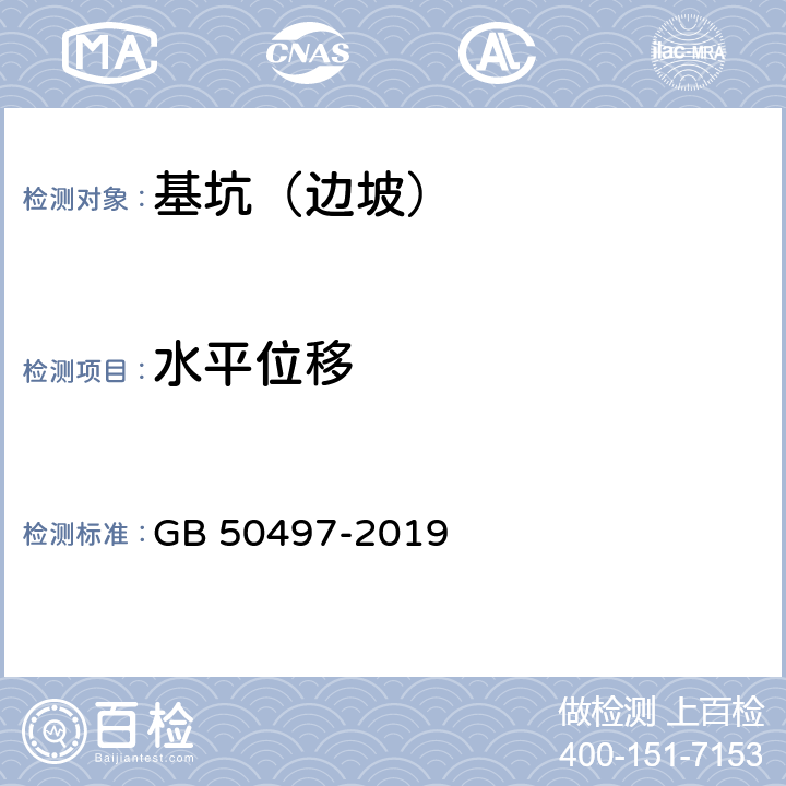 水平位移 《建筑基坑工程监测技术标准》 GB 50497-2019