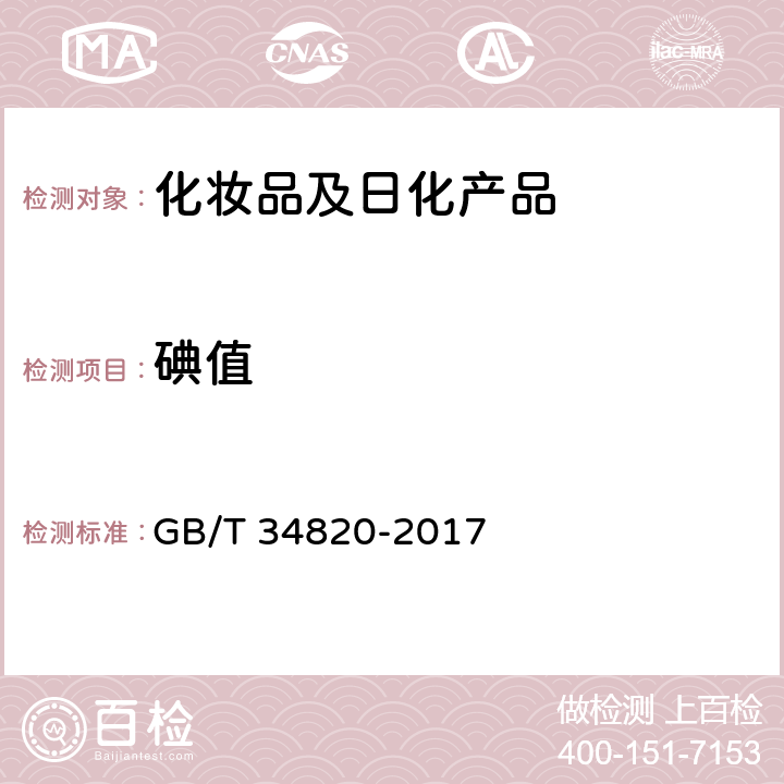 碘值 化妆品用原料 乙二醇二硬脂酸酯 GB/T 34820-2017 5.8