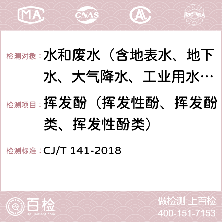 挥发酚（挥发性酚、挥发酚类、挥发性酚类） 城镇供水水质标准检验方法 CJ/T 141-2018 5.4.2