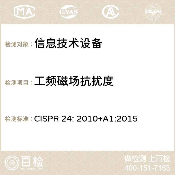 工频磁场抗扰度 信息技术设备抗扰度限值和测量方法 CISPR 24: 2010+A1:2015 条款10