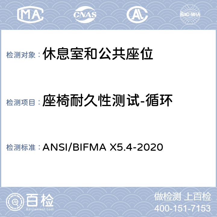 座椅耐久性测试-循环 美国国家办公家具-休息室和公共座位标准 ANSI/BIFMA X5.4-2020 14