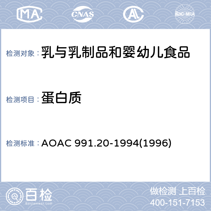 蛋白质 牛奶中氮含量的检测-凯氏定氮法 AOAC 991.20-1994(1996)