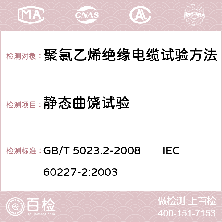 静态曲饶试验 额定电压450/750V及以下聚氯乙烯绝缘电缆 第2部分：试验方法 GB/T 5023.2-2008 IEC 60227-2:2003 3.5