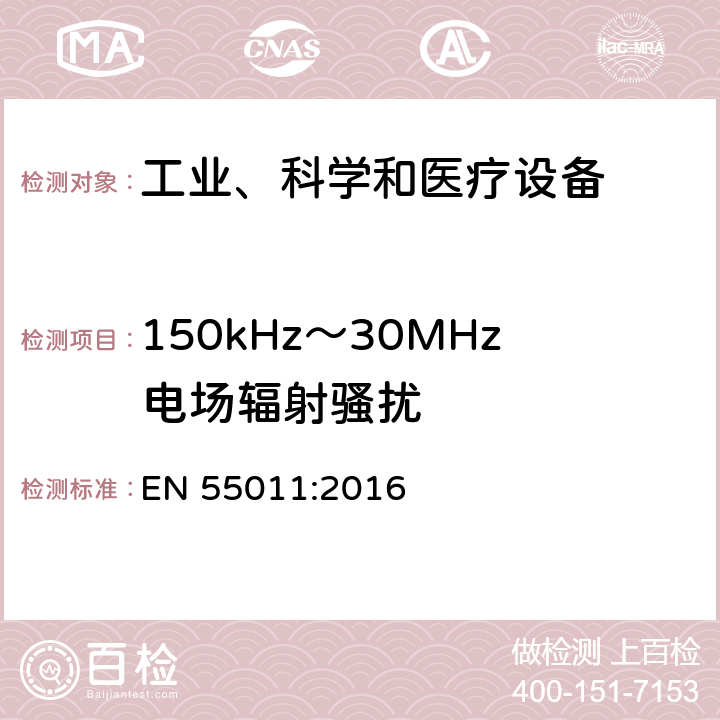 150kHz～30MHz电场辐射骚扰 工业、科学和医疗(ISM)射频设备 骚扰特性 限值和测量方法 EN 55011:2016 6.2,6.3,