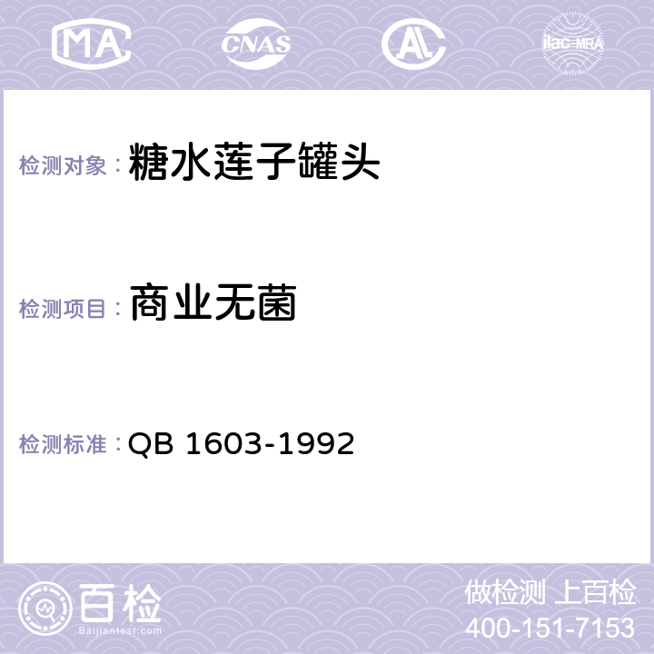 商业无菌 QB/T 1603-1992 糖水莲子罐头