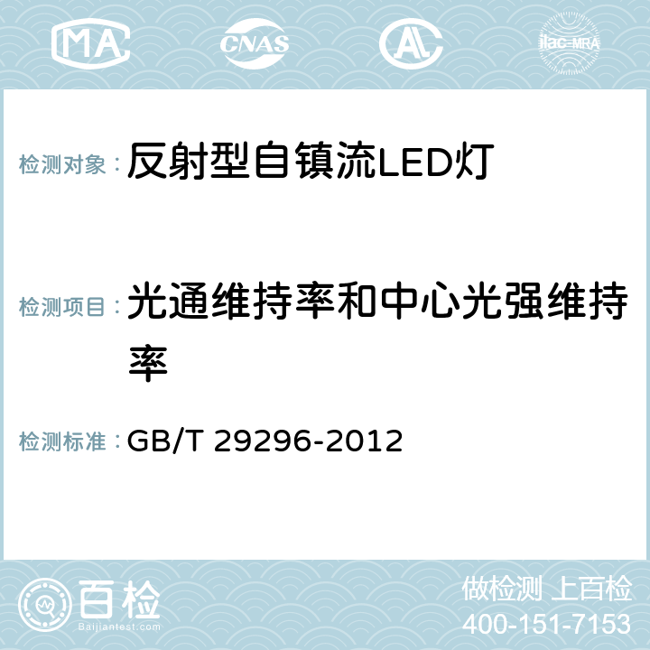 光通维持率和中心光强维持率 反射型自镇流LED灯性能要求 GB/T 29296-2012 6.7