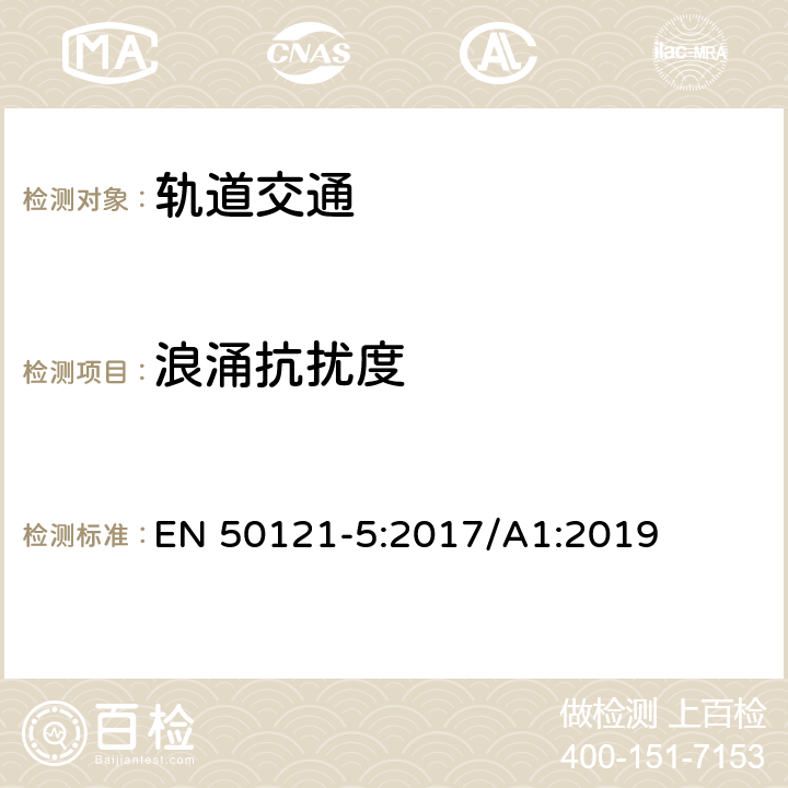 浪涌抗扰度 轨道交通 电磁兼容 第5部分：地面供电装置和设备的发射与抗扰度 EN 50121-5:2017/A1:2019 6