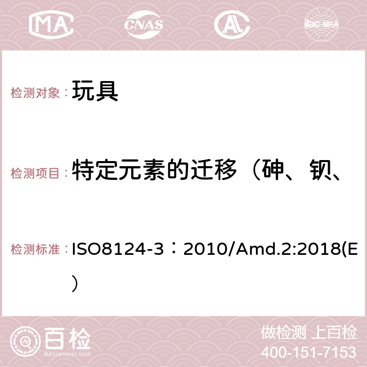 特定元素的迁移（砷、钡、镉、铬、铅、汞、锑、硒） 玩具安全 第3部分：特定元素的迁移 ISO8124-3：2010/Amd.2:2018(E）